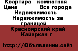 Квартира 2 комнатная › Цена ­ 6 000 - Все города Недвижимость » Недвижимость за границей   . Красноярский край,Кайеркан г.